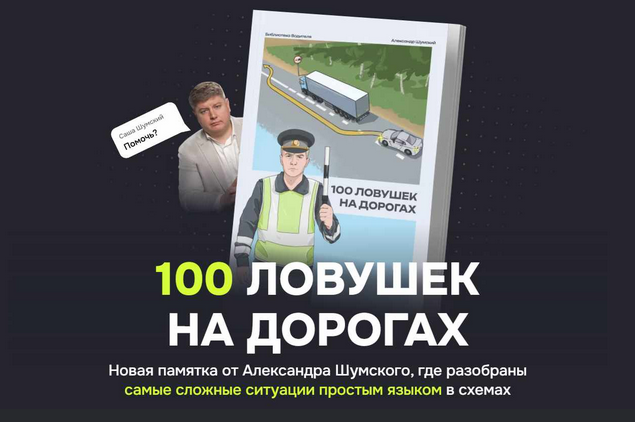 [Александр Шумский] 100 ловушек на дорогах (2024)_0.png